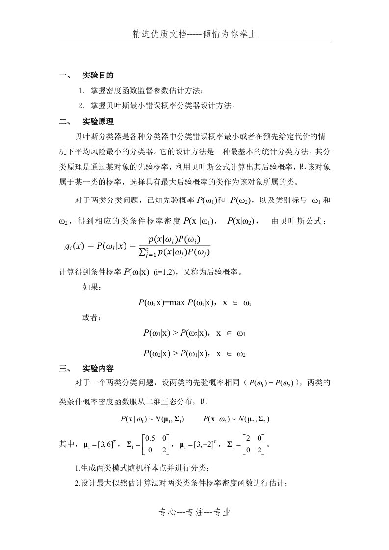 贝叶斯最小错误概率分类器设计(共9页)