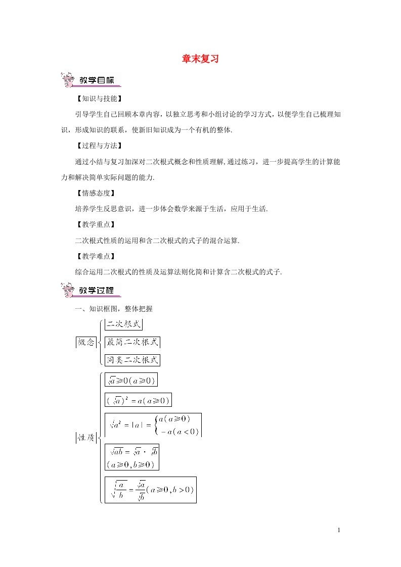 八年级数学下册第16章二次根式章末复习教案新版沪科版