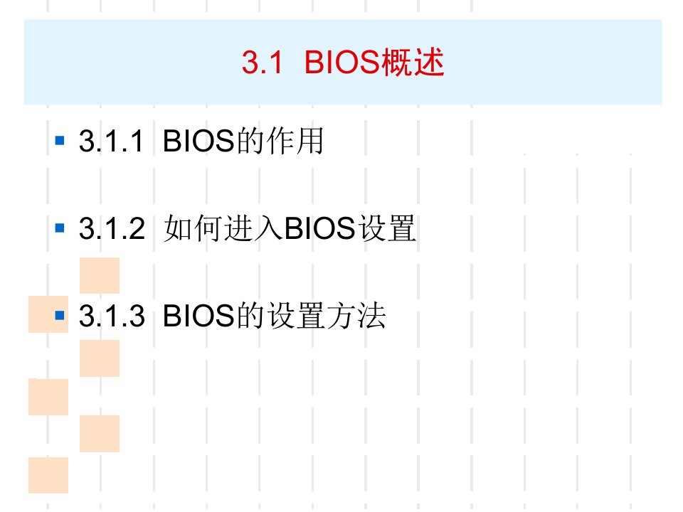 BIOS设置详解课件