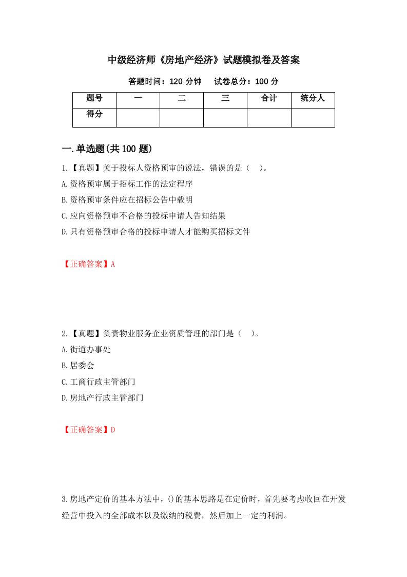 中级经济师房地产经济试题模拟卷及答案100