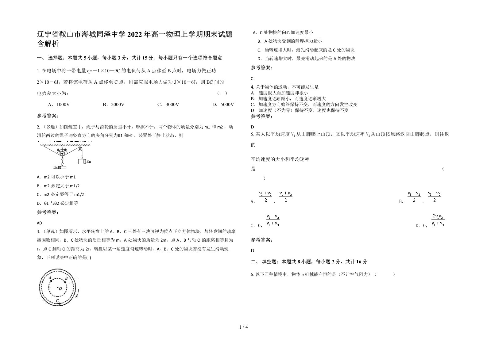 辽宁省鞍山市海城同泽中学2022年高一物理上学期期末试题含解析