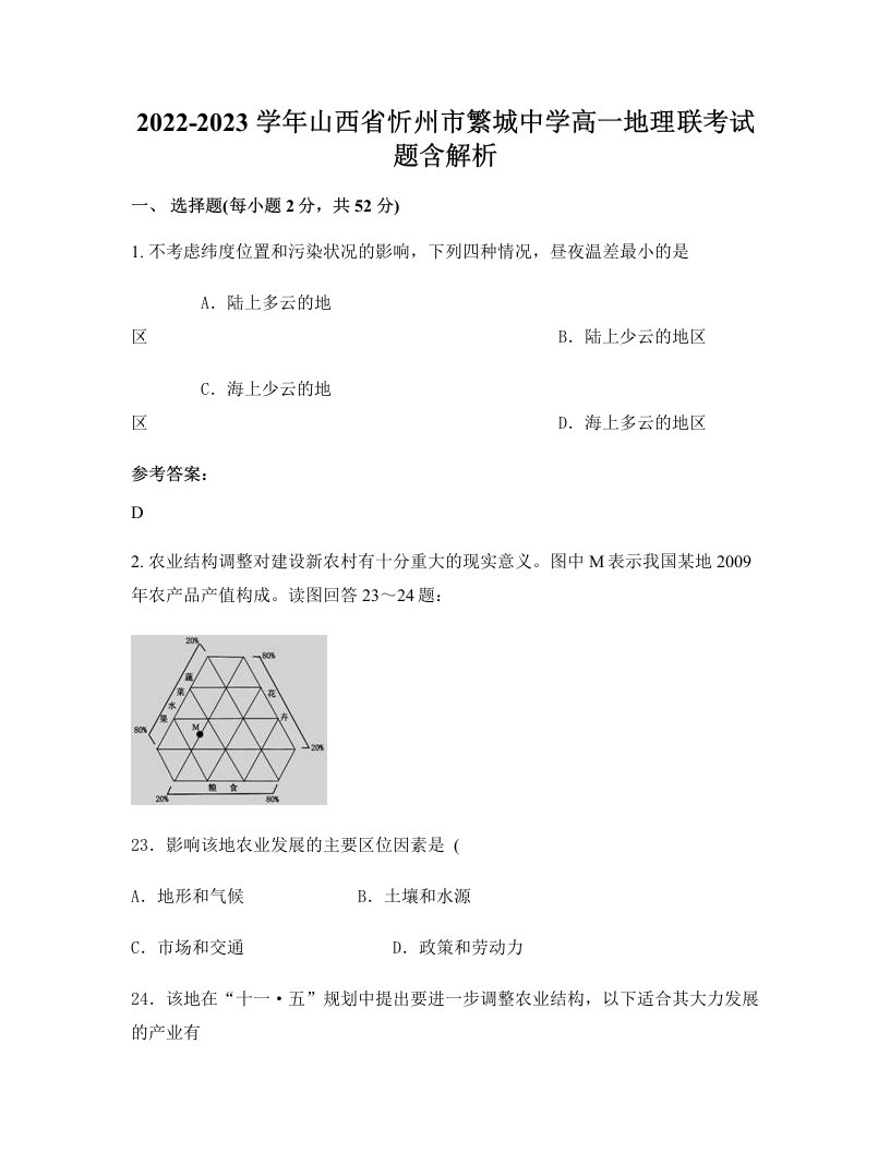 2022-2023学年山西省忻州市繁城中学高一地理联考试题含解析