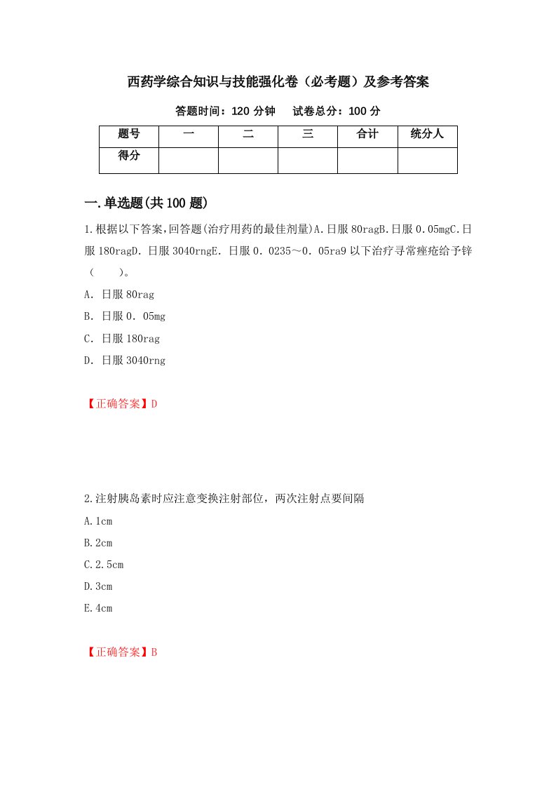 西药学综合知识与技能强化卷必考题及参考答案20