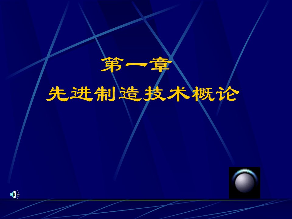 先进制造技术概论PPT141页课件