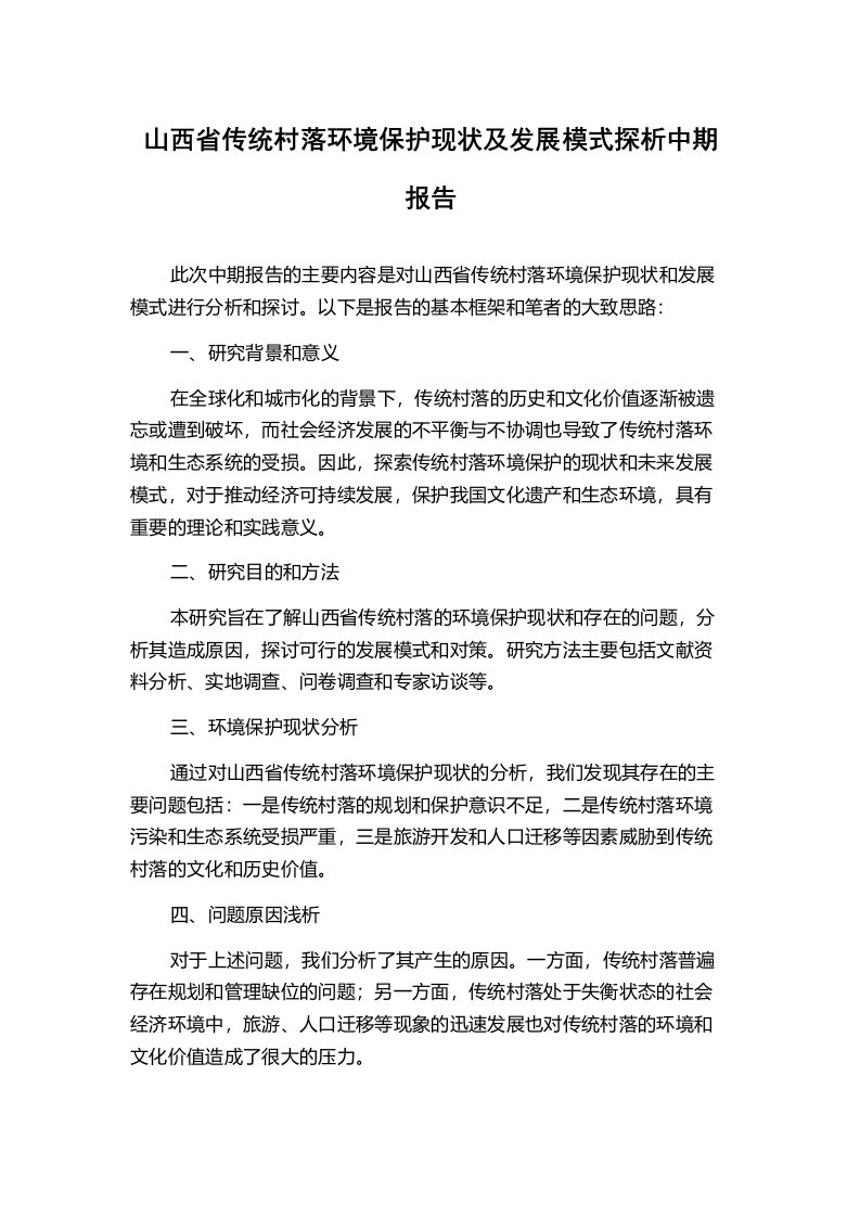 山西省传统村落环境保护现状及发展模式探析中期报告