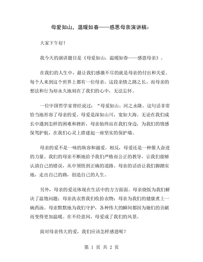 母爱如山，温暖如春——感恩母亲演讲稿