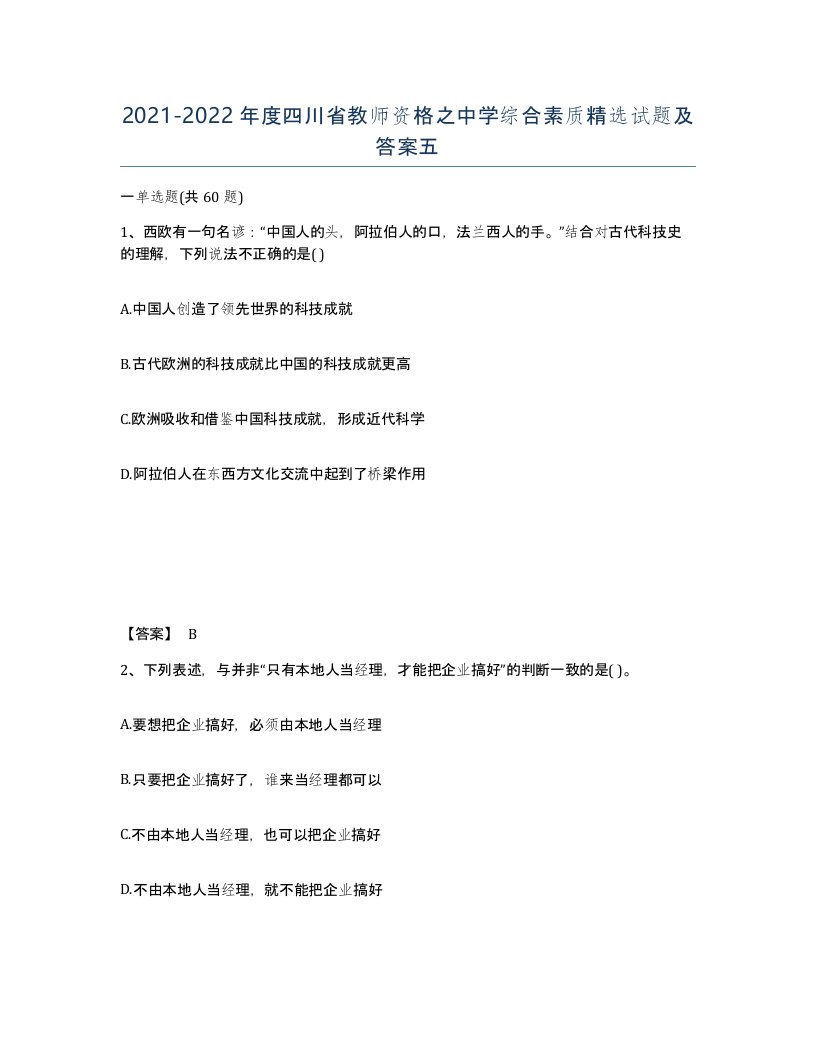 2021-2022年度四川省教师资格之中学综合素质试题及答案五