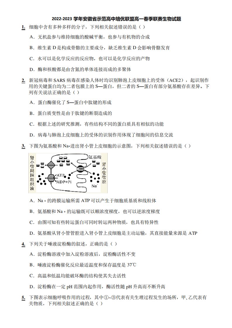 2022-2023学年安徽省示范高中培优联盟高一春季联赛生物试题