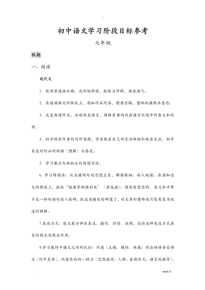 初中阶段语文学习目标