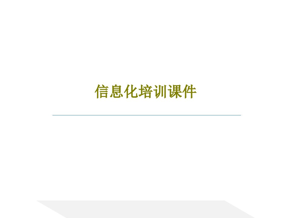 信息化培训课件PPT文档52页