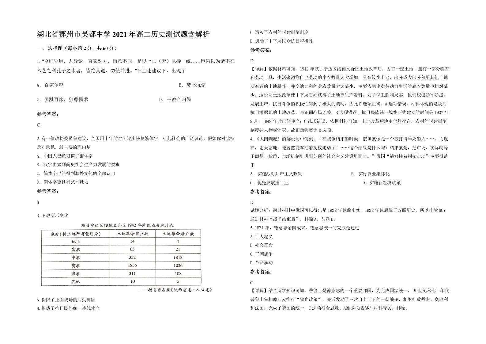 湖北省鄂州市吴都中学2021年高二历史测试题含解析