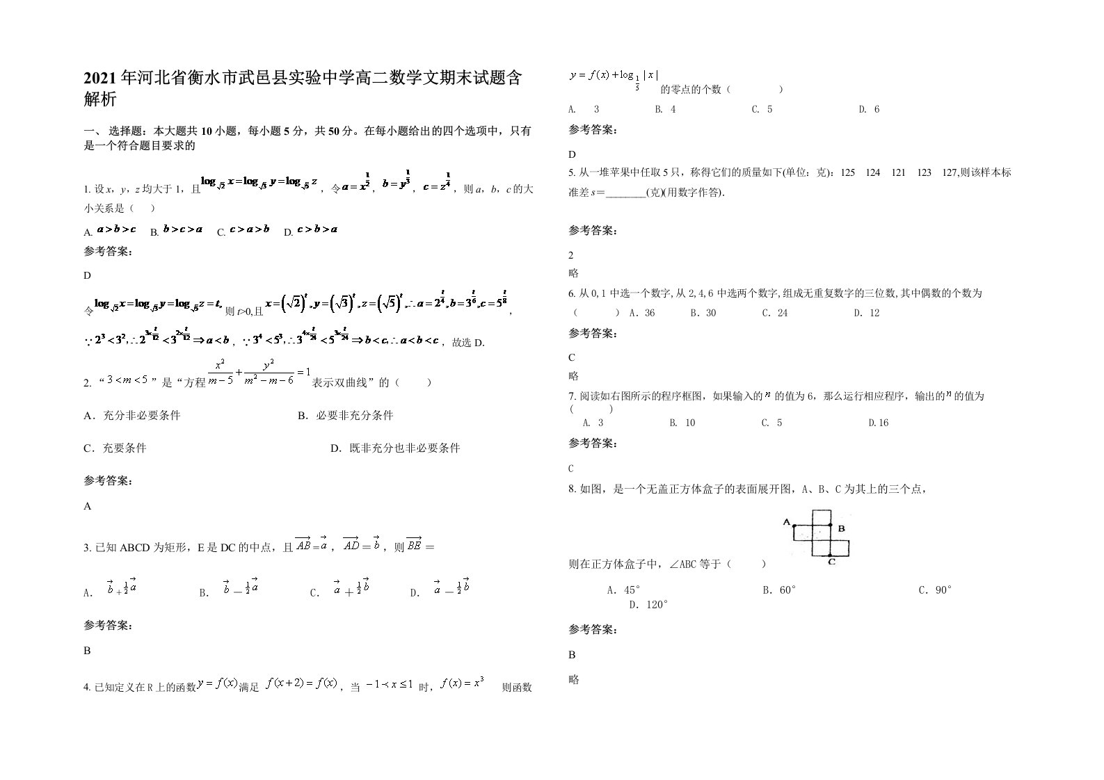 2021年河北省衡水市武邑县实验中学高二数学文期末试题含解析