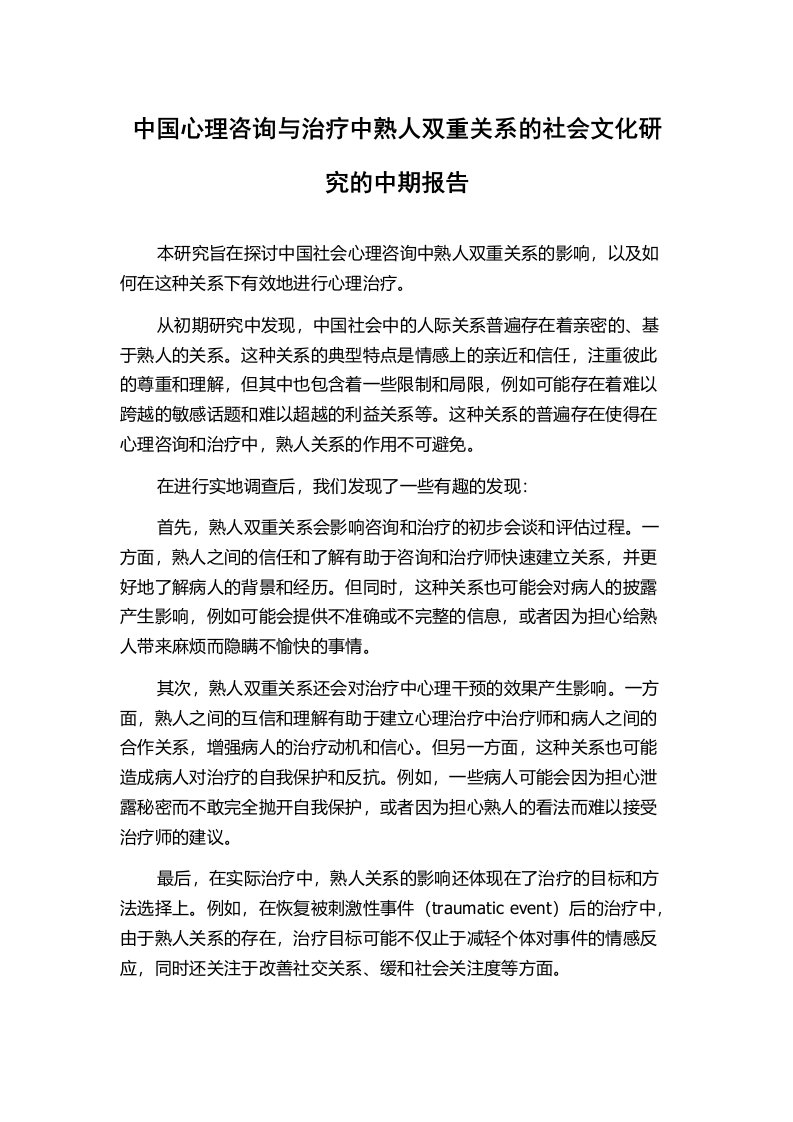 中国心理咨询与治疗中熟人双重关系的社会文化研究的中期报告