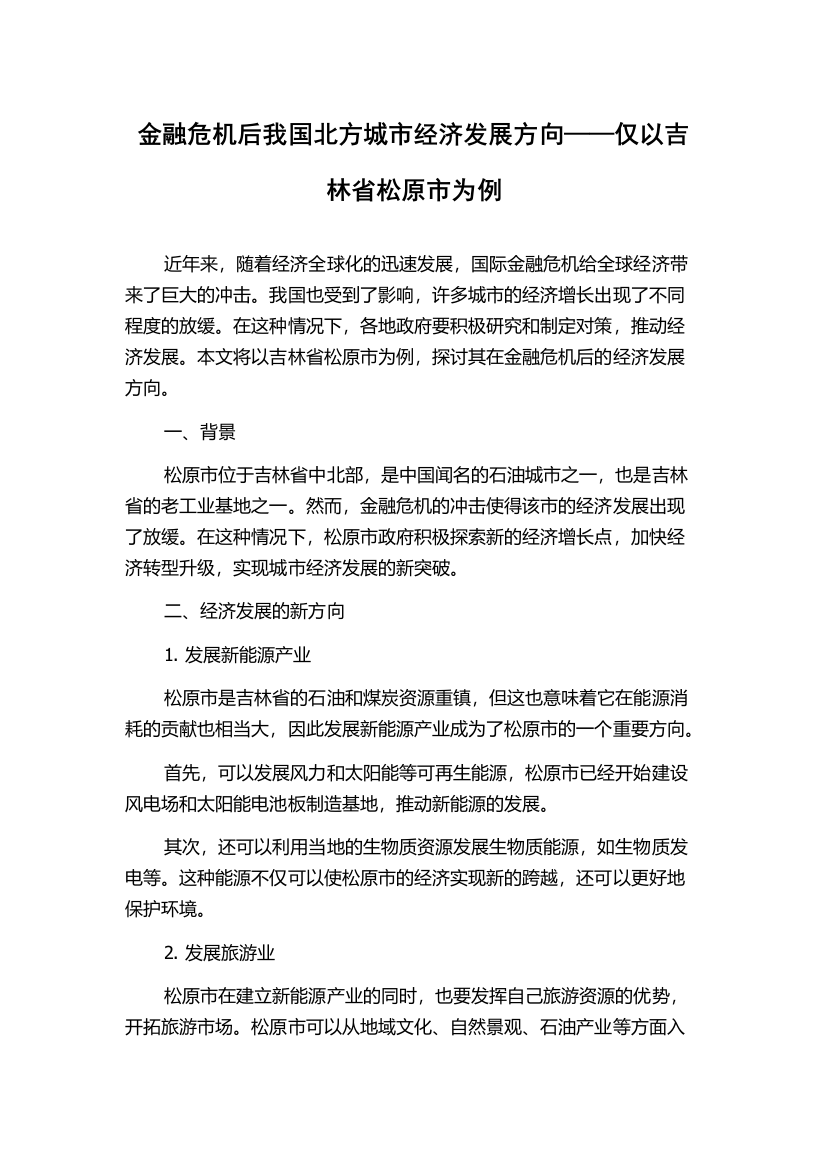 金融危机后我国北方城市经济发展方向——仅以吉林省松原市为例