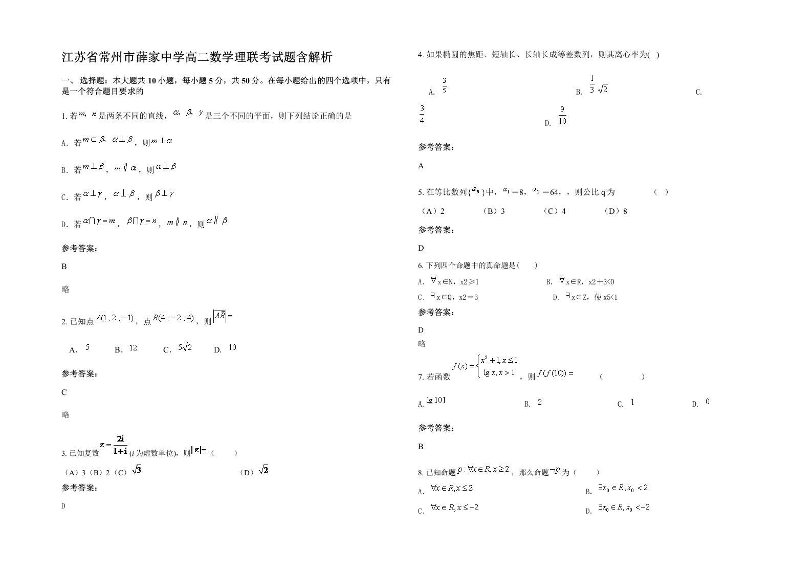 江苏省常州市薛家中学高二数学理联考试题含解析