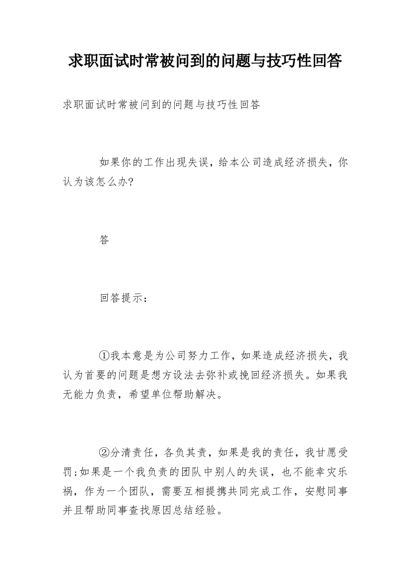 求职面试时常被问到的问题与技巧性回答