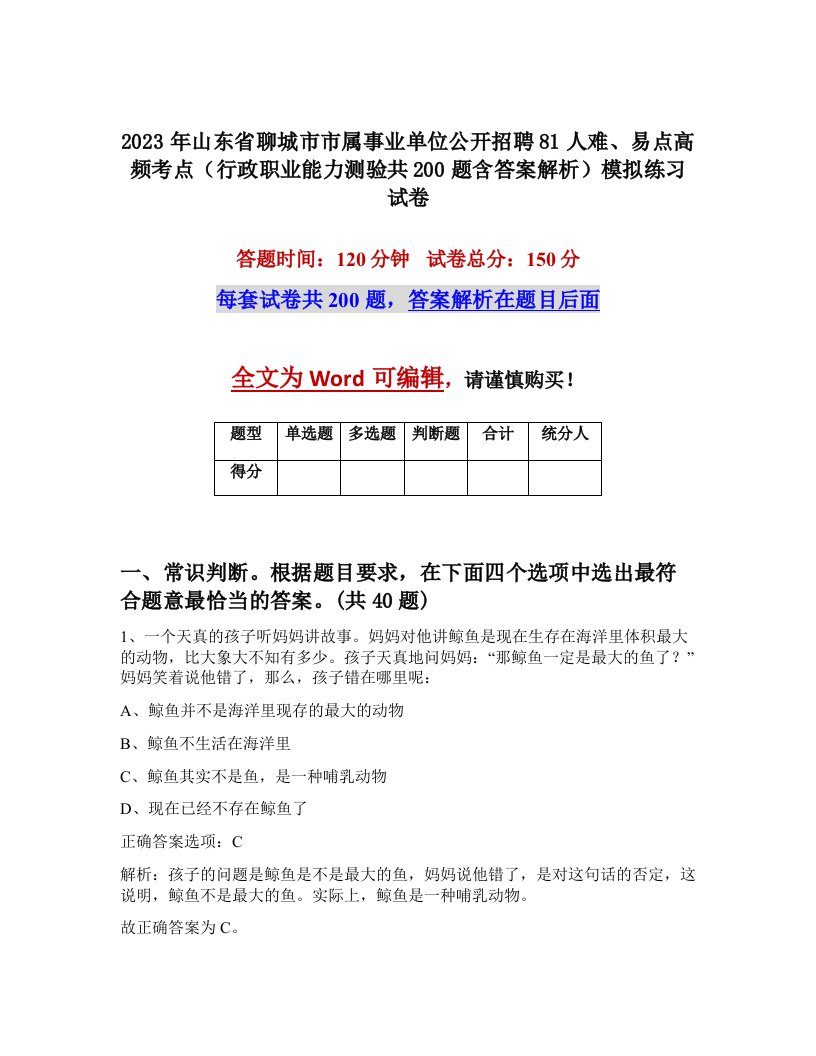 2023年山东省聊城市市属事业单位公开招聘81人难易点高频考点行政职业能力测验共200题含答案解析模拟练习试卷