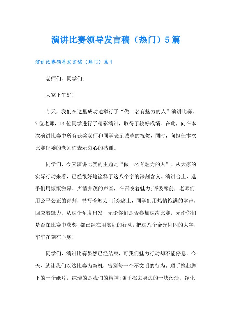 演讲比赛领导发言稿（热门）5篇