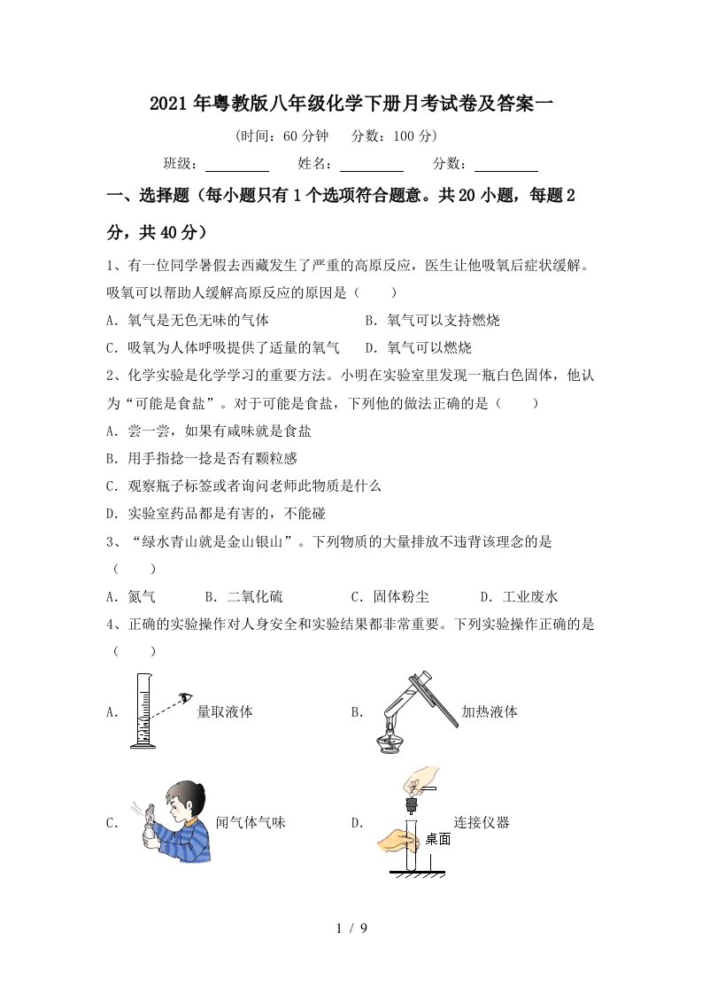 2021年粤教版八年级化学下册月考试卷及答案一