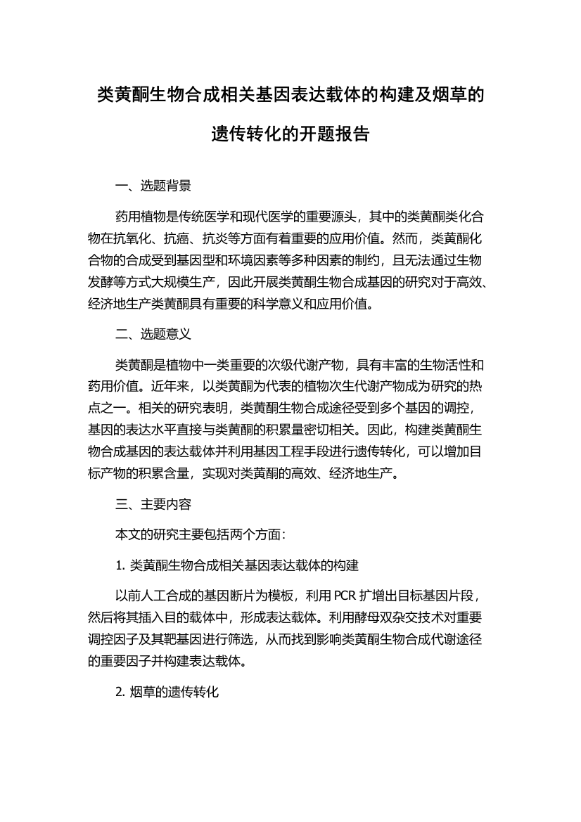 类黄酮生物合成相关基因表达载体的构建及烟草的遗传转化的开题报告