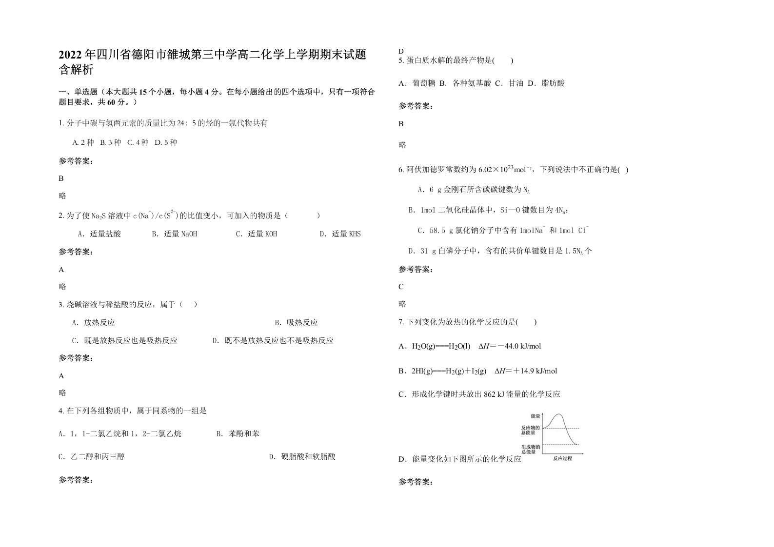 2022年四川省德阳市雒城第三中学高二化学上学期期末试题含解析