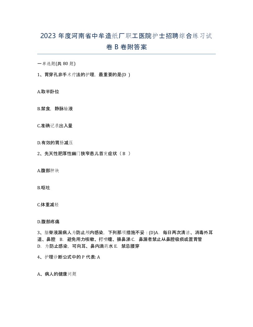 2023年度河南省中牟造纸厂职工医院护士招聘综合练习试卷B卷附答案