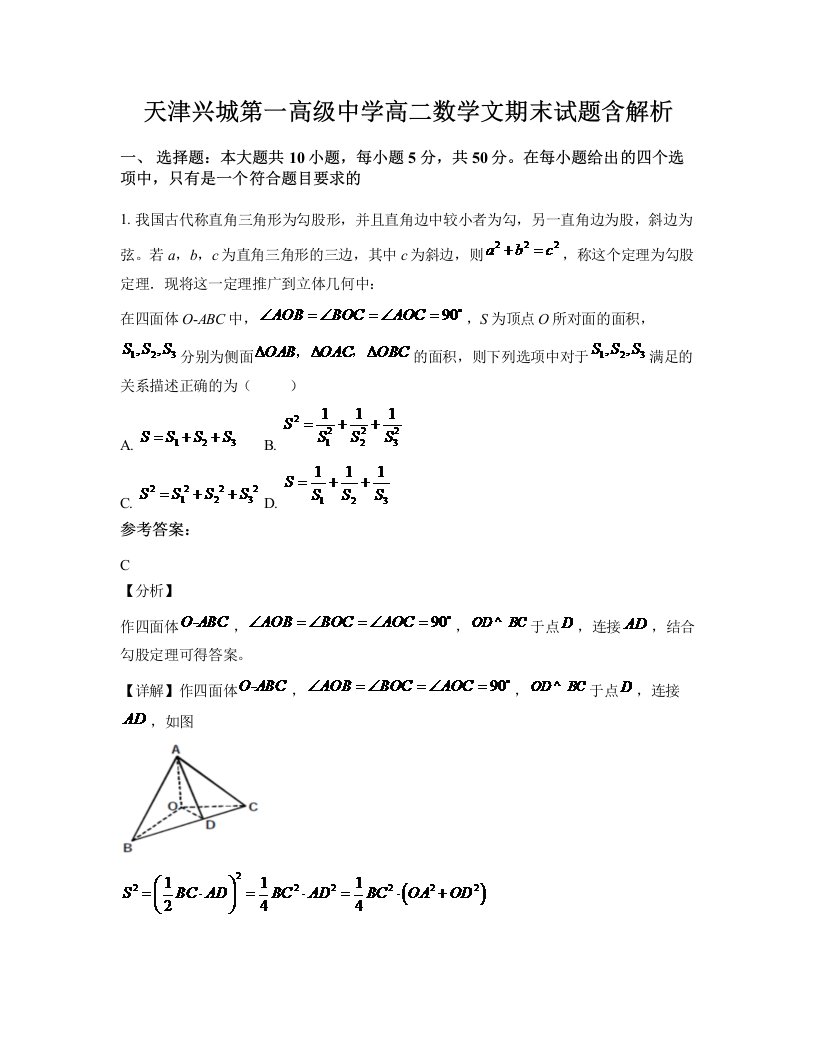 天津兴城第一高级中学高二数学文期末试题含解析