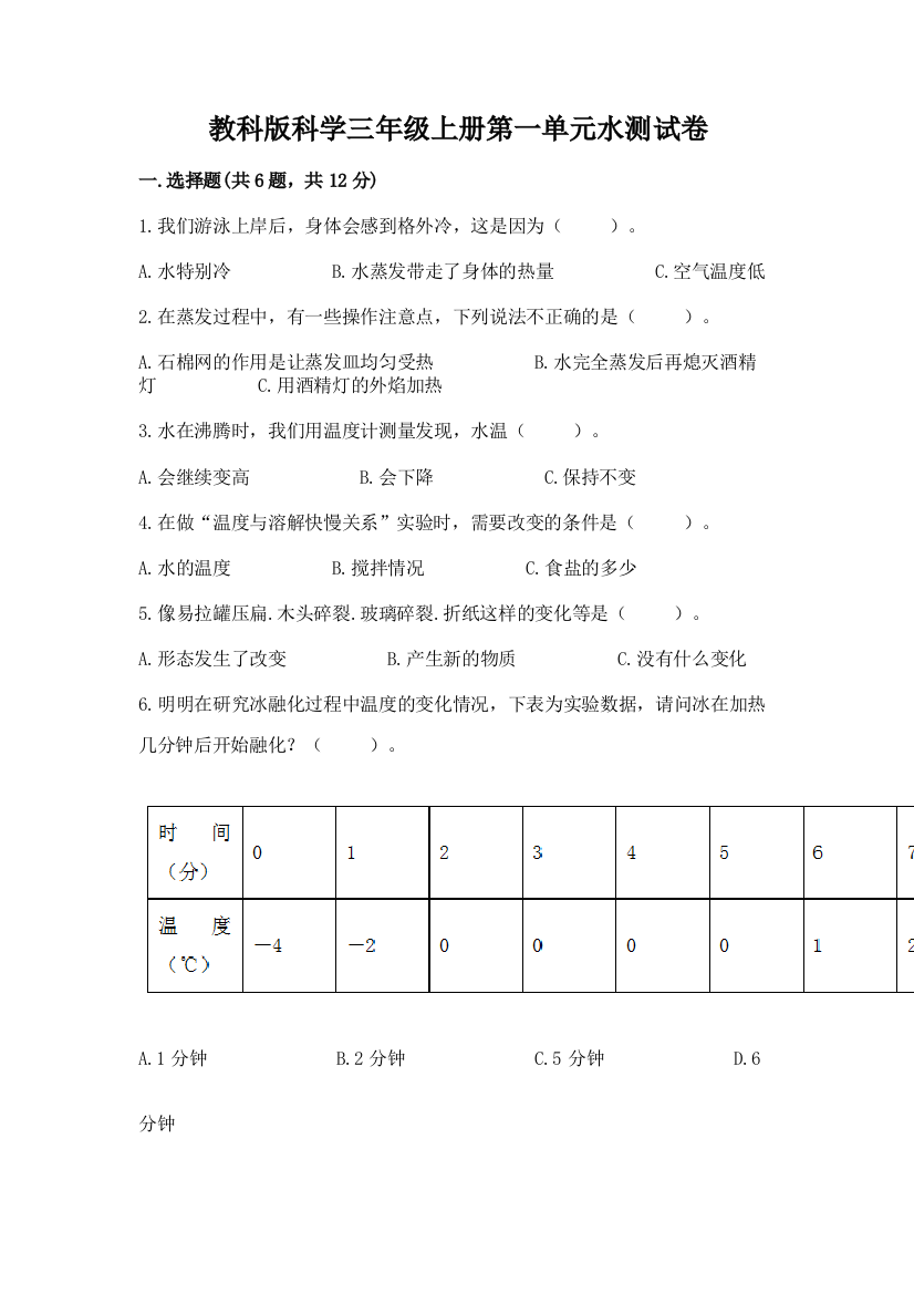 教科版科学三年级上册第一单元水测试卷精品（巩固）