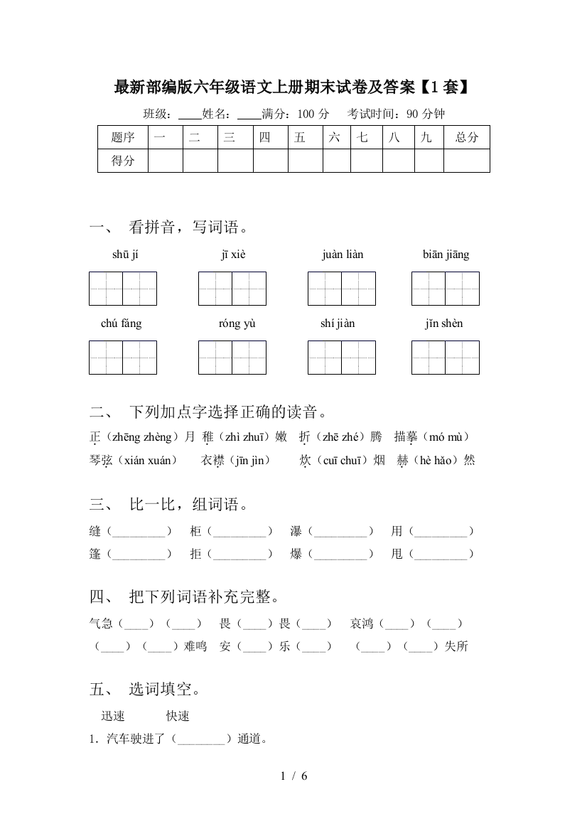 最新部编版六年级语文上册期末试卷及答案【1套】