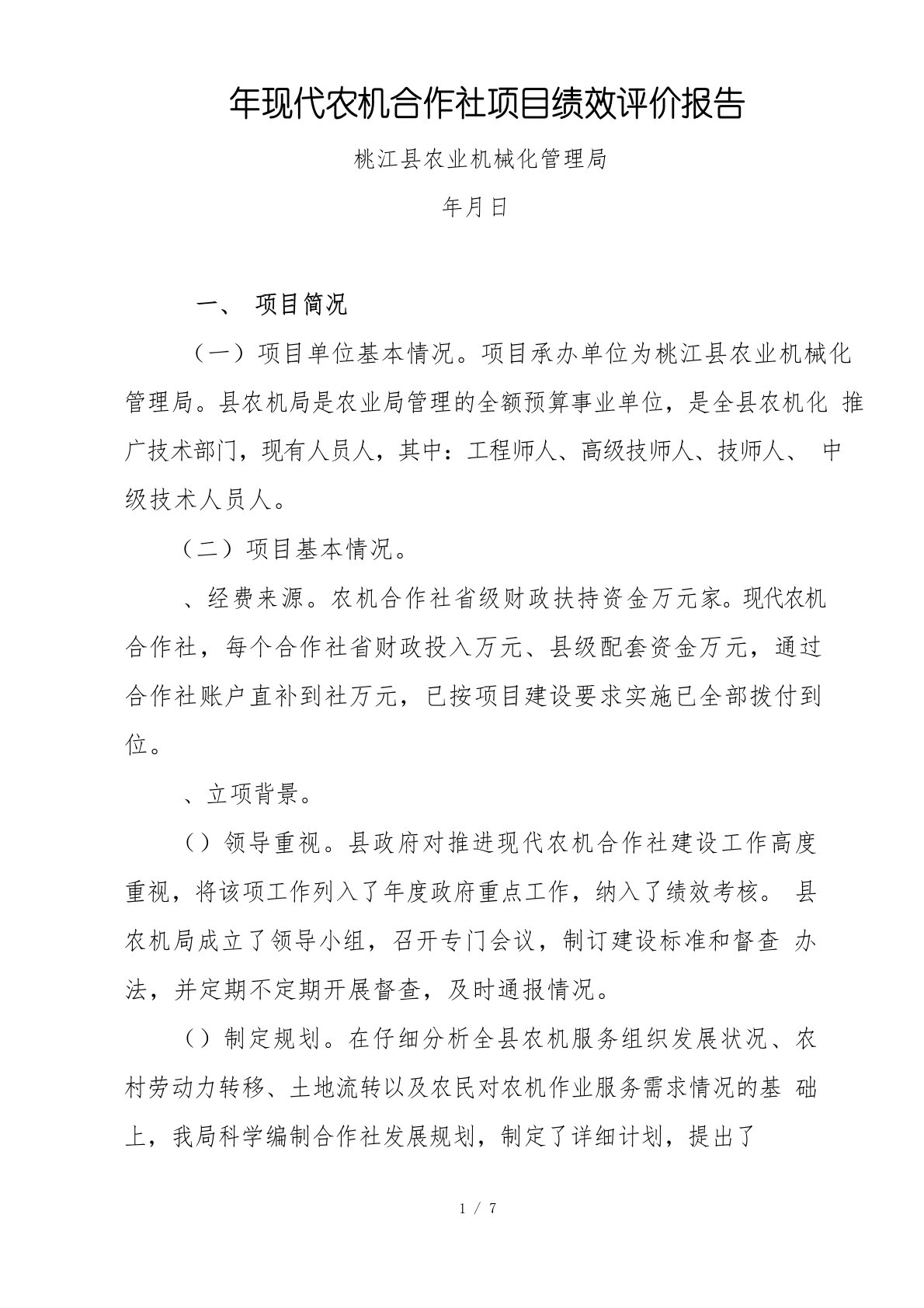 年现代农机合作社项目绩效评价报告