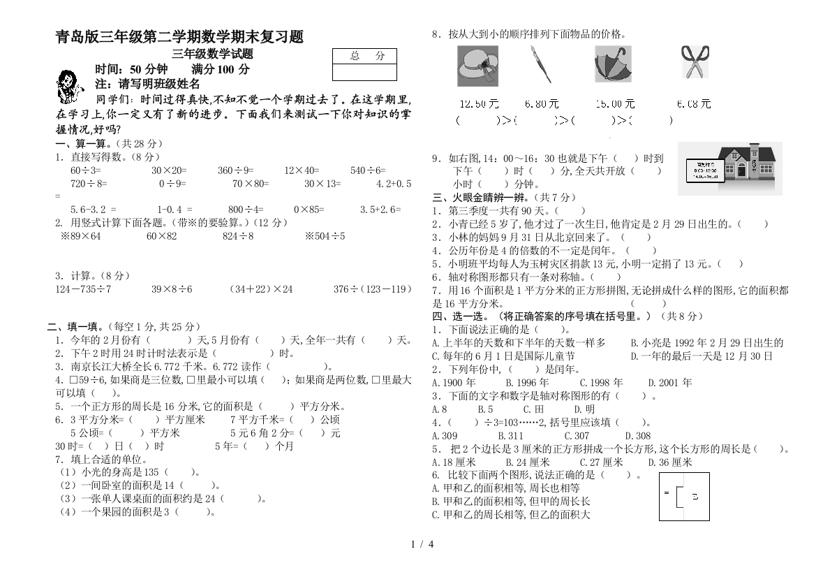 青岛版三年级第二学期数学期末复习题