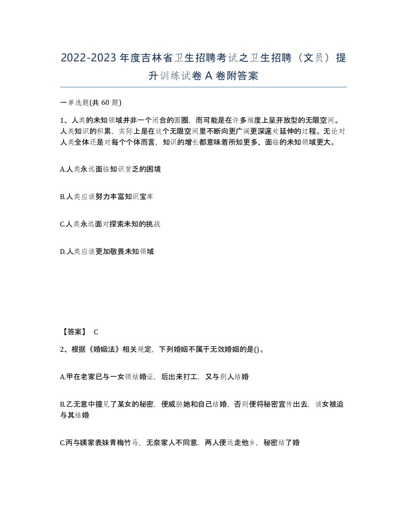 2022-2023年度吉林省卫生招聘考试之卫生招聘文员提升训练试卷A卷附答案