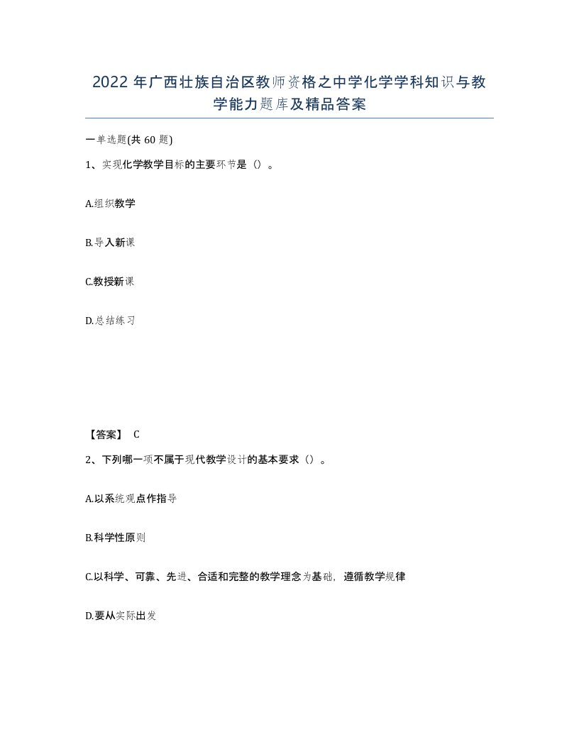 2022年广西壮族自治区教师资格之中学化学学科知识与教学能力题库及答案