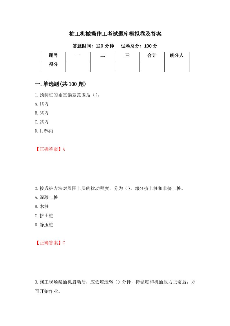 桩工机械操作工考试题库模拟卷及答案第82次