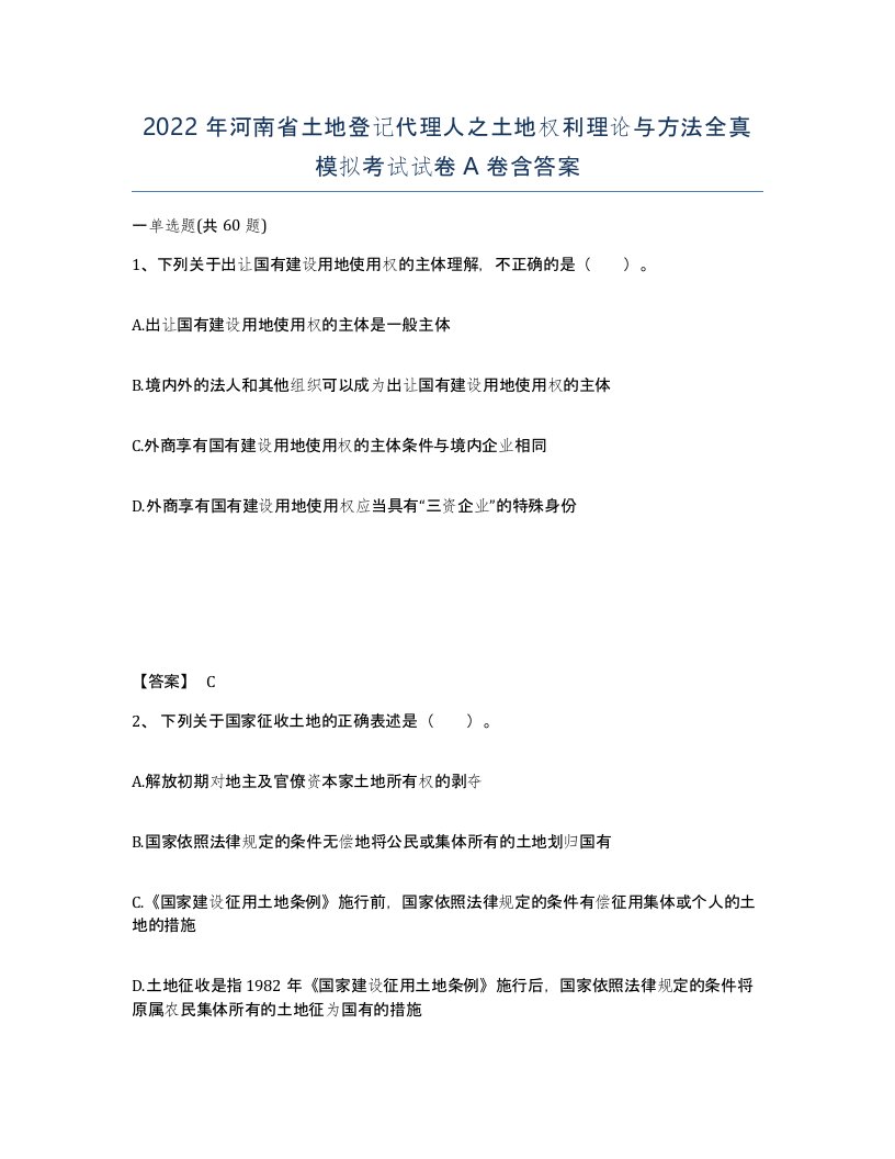 2022年河南省土地登记代理人之土地权利理论与方法全真模拟考试试卷A卷含答案