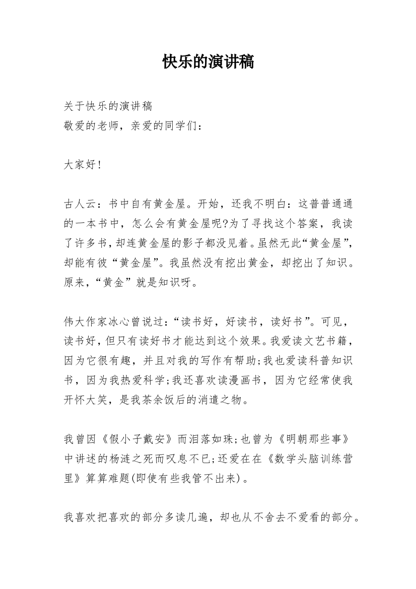 快乐的演讲稿