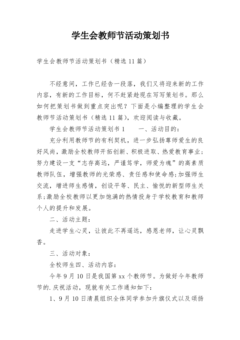 学生会教师节活动策划书