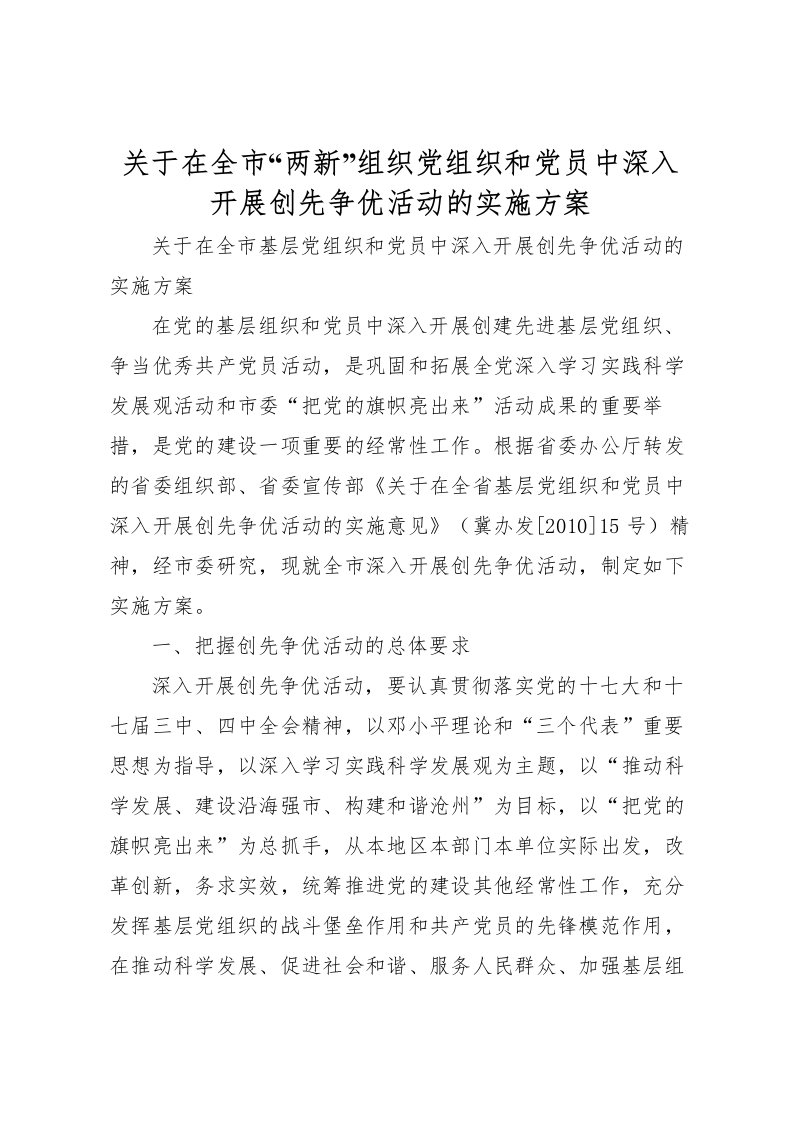 2022年关于在全市两新组织党组织和党员中深入开展创先争优活动的实施方案