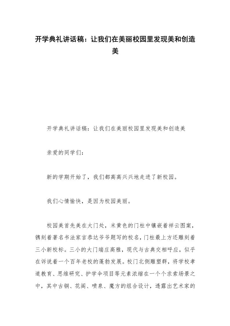 开学典礼讲话稿：让我们在美丽校园里发现美和创造美