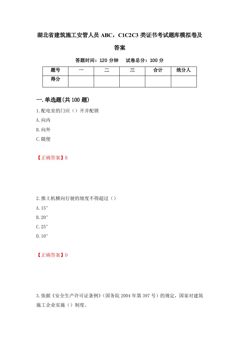 湖北省建筑施工安管人员ABCC1C2C3类证书考试题库模拟卷及答案27