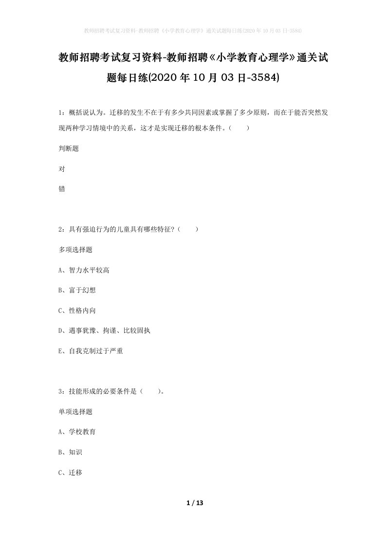 教师招聘考试复习资料-教师招聘小学教育心理学通关试题每日练2020年10月03日-3584