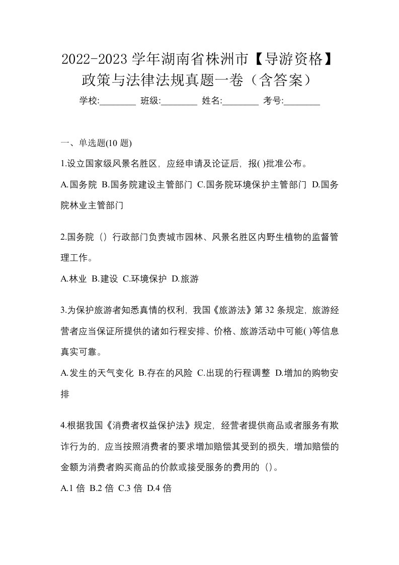 2022-2023学年湖南省株洲市导游资格政策与法律法规真题一卷含答案