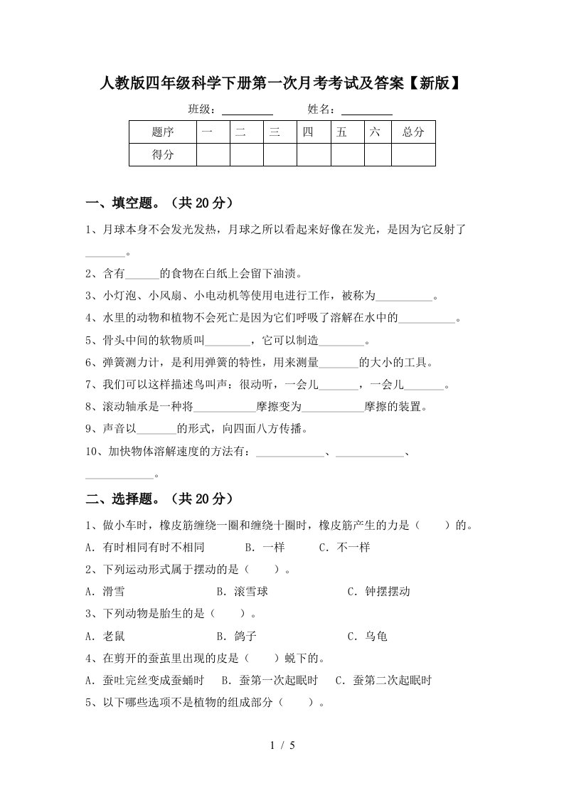 人教版四年级科学下册第一次月考考试及答案新版