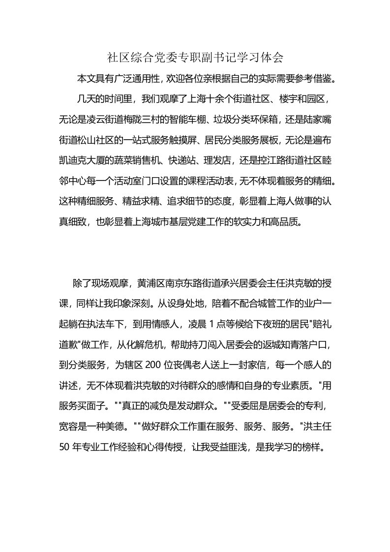 社区综合党委专职副书记学习体会