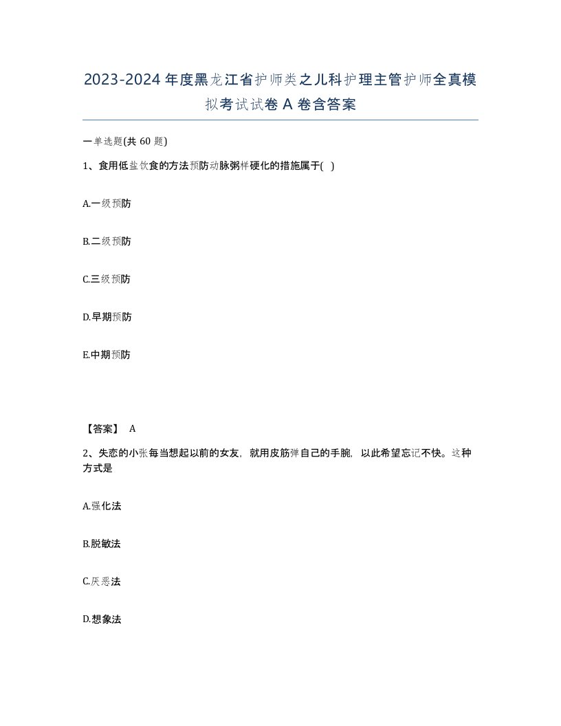 2023-2024年度黑龙江省护师类之儿科护理主管护师全真模拟考试试卷A卷含答案