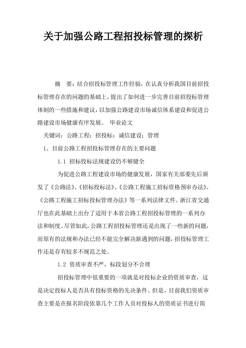 关于加强公路工程招投标管理的探析