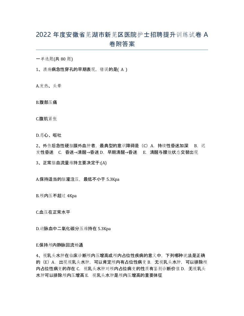 2022年度安徽省芜湖市新芜区医院护士招聘提升训练试卷A卷附答案