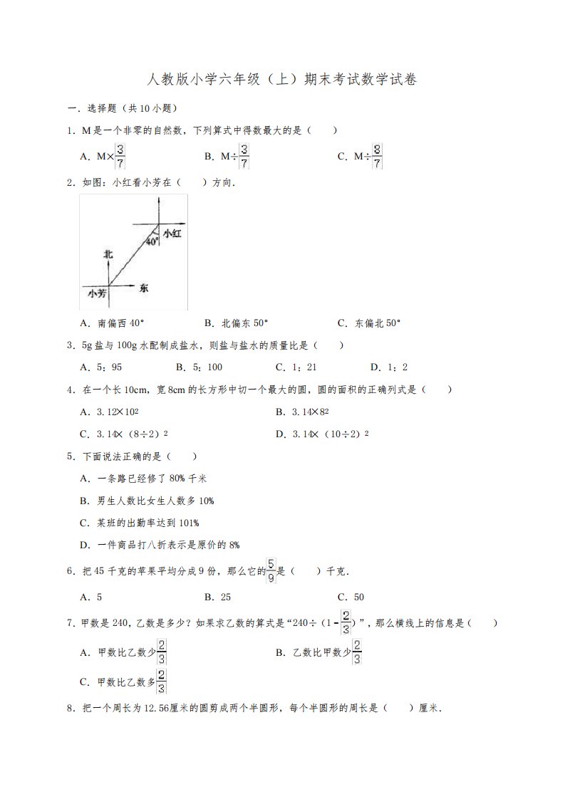 人教版小学六年级上册期末考试数学试卷3(附答案)