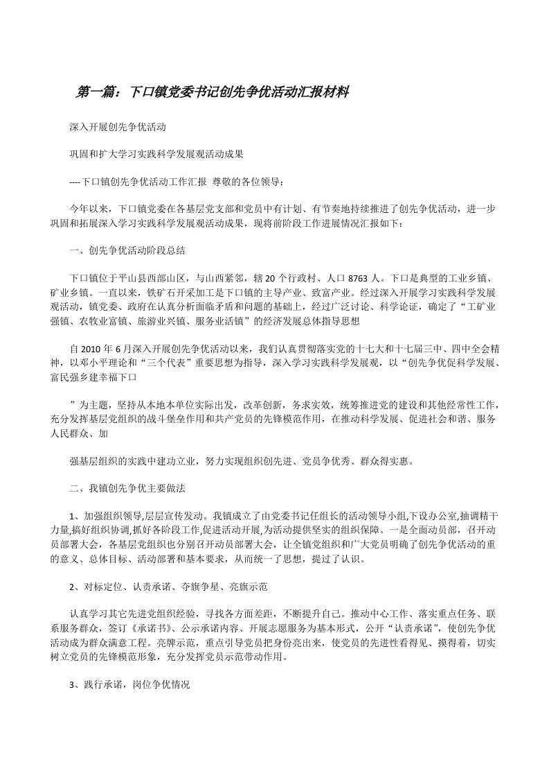 下口镇党委书记创先争优活动汇报材料[修改版]