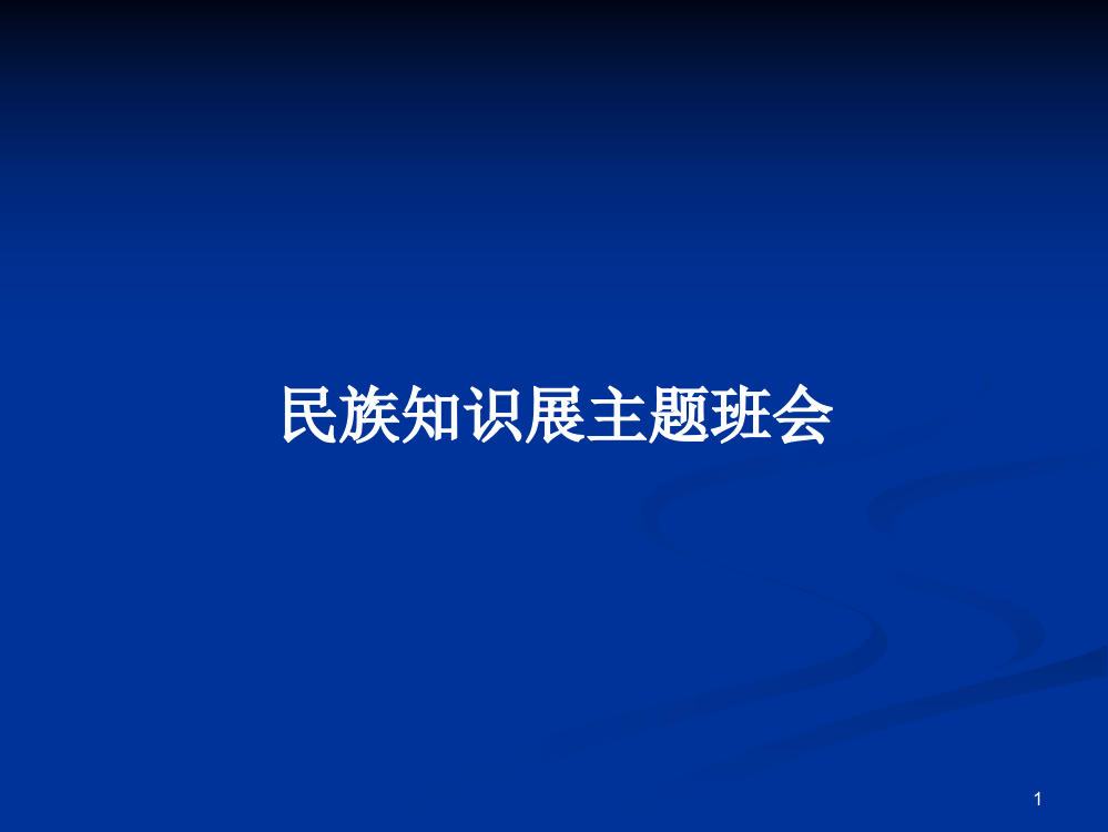 民族知识展主题班会